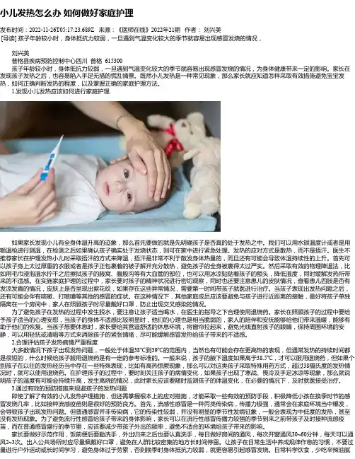 小儿发热怎么办如何做好家庭护理