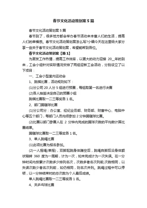 春节文化活动策划案5篇