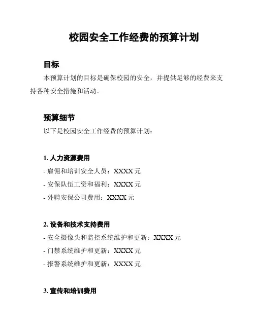 校园安全工作经费的预算计划