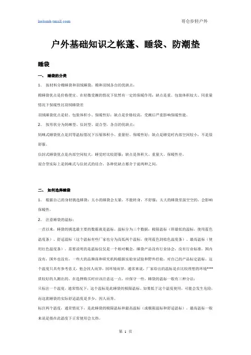 户外基础知识之帐蓬、睡袋、防潮垫