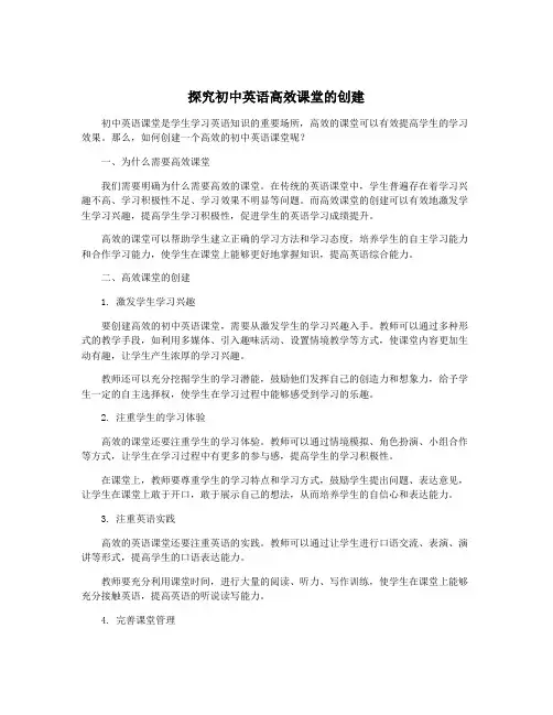 探究初中英语高效课堂的创建