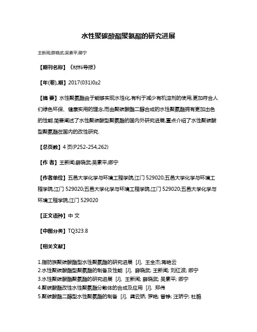 水性聚碳酸酯聚氨酯的研究进展