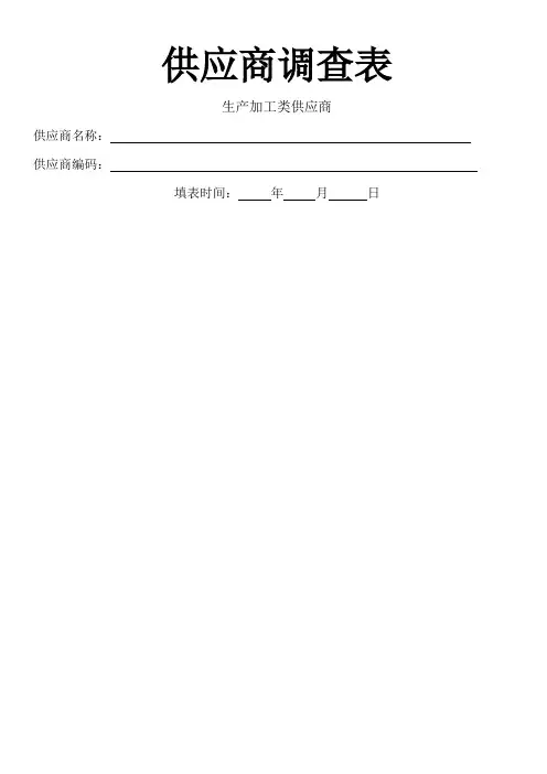 供应商调查表
