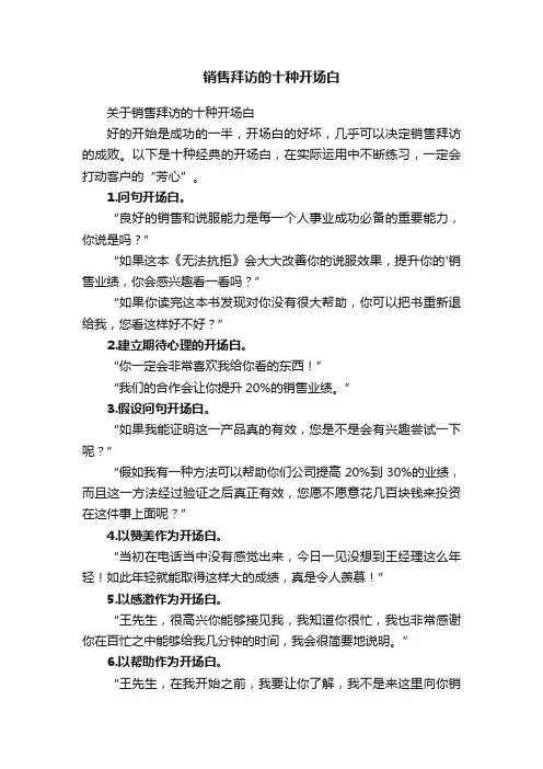 销售拜访的十种开场白