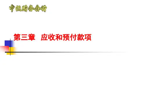 第三章应收和预付款项