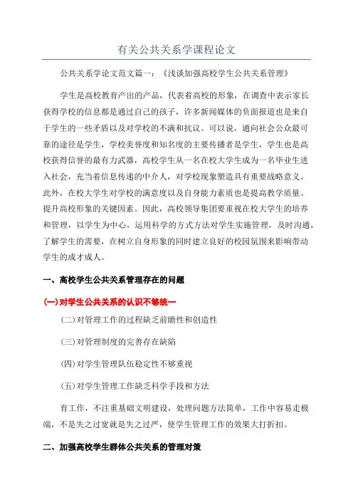 有关公共关系学课程论文