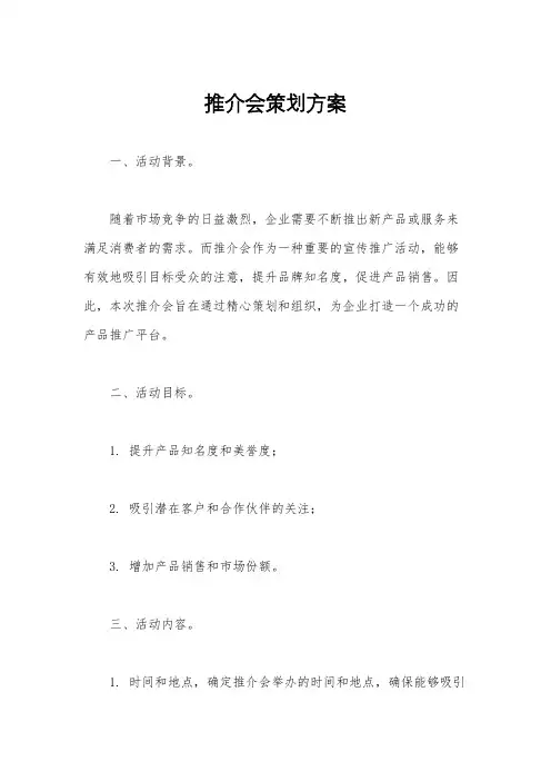 推介会策划方案