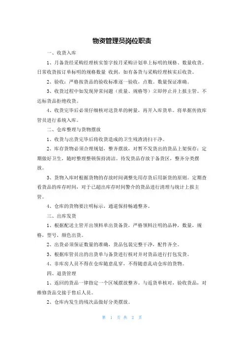 物资管理员岗位职责