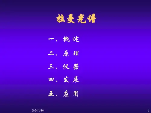 红外光谱第六讲拉曼光谱