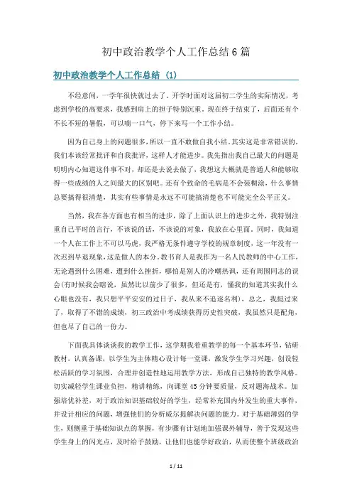 初中政治教学个人工作总结6篇