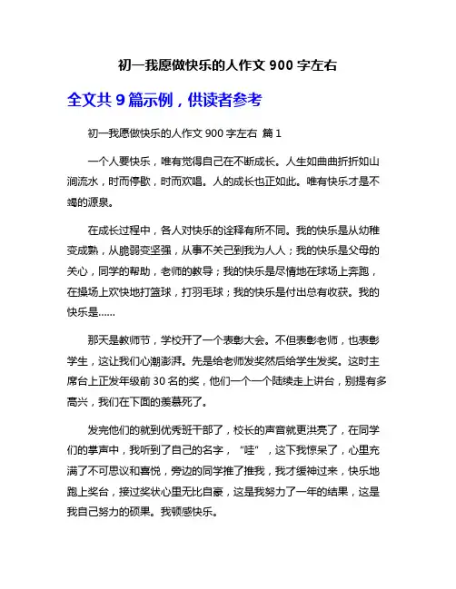 初一我愿做快乐的人作文900字左右