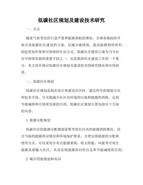 低碳社区规划及建设技术研究