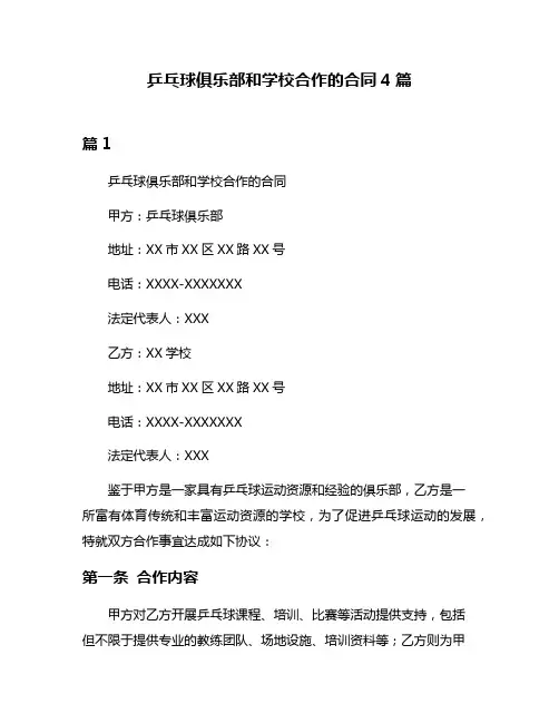 乒乓球俱乐部和学校合作的合同4篇