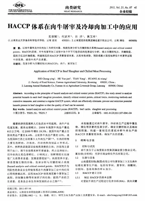 HACCP体系在肉牛屠宰及冷却肉加工中的应用
