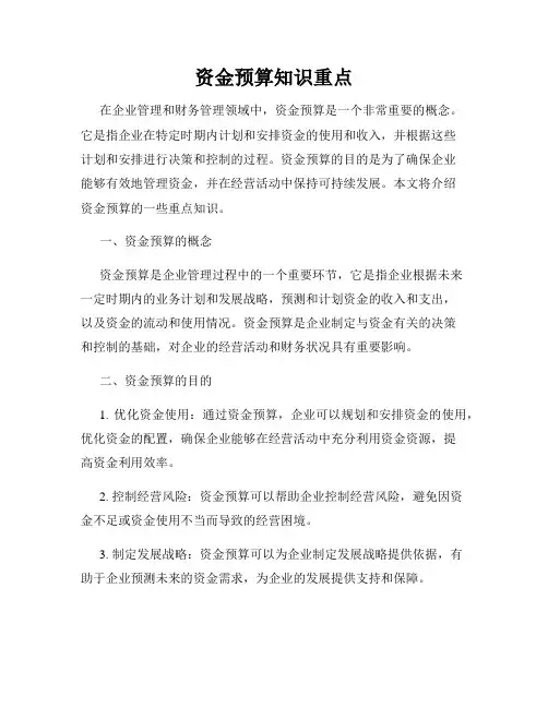资金预算知识重点