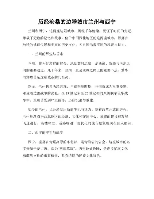 历经沧桑的边陲城市兰州与西宁