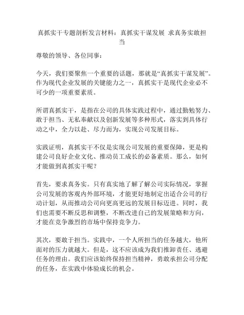 真抓实干专题剖析发言材料：真抓实干谋发展  求真务实敢担当