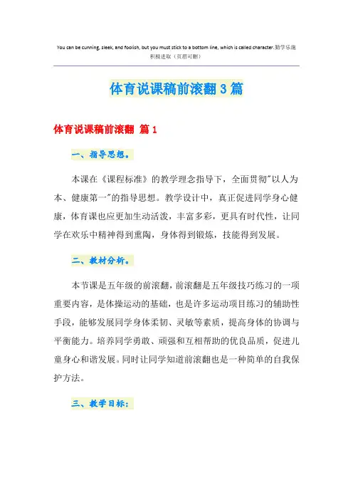 (精编)体育说课稿前滚翻3篇