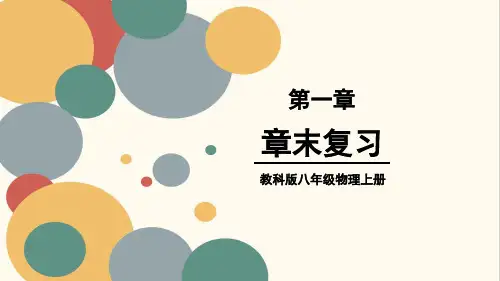 教科版八年级物理上册第一章复习课件
