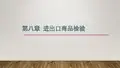 第八章 进出口商品检验[23页]