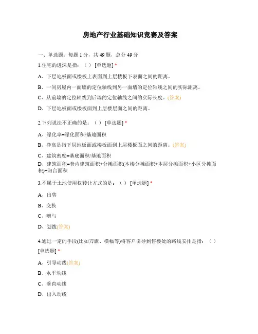 房地产行业基础知识竞赛及答案