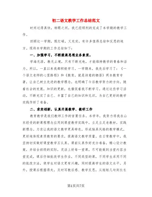 初二语文教学工作总结范文(3篇)