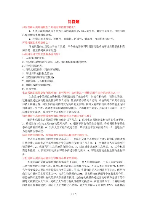 人类发展与环境保护问答题答案