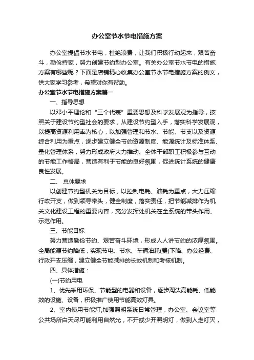 办公室节水节电措施方案