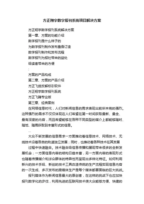 方正翔宇数字报刊系统项目解决方案