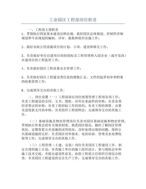 工业园区工程部岗位职责
