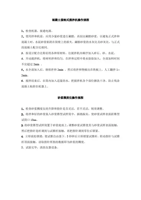 混凝土强制式搅拌机操作规程