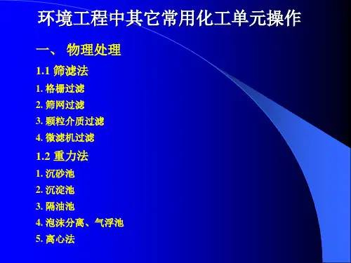 一、物理处理1.1筛滤法1.格栅过滤2.筛网过滤3.颗粒介质过