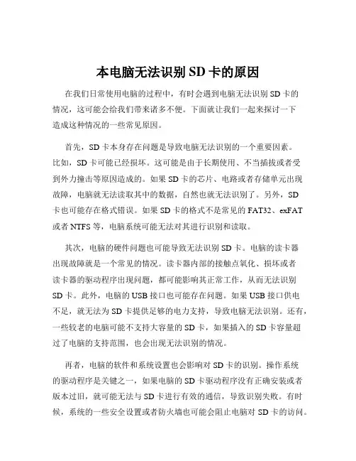 本电脑无法识别SD卡的原因
