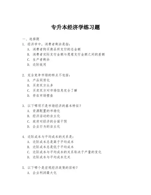 专升本经济学练习题