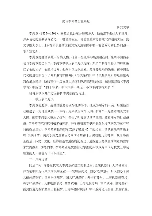简评李鸿章历史功与过
