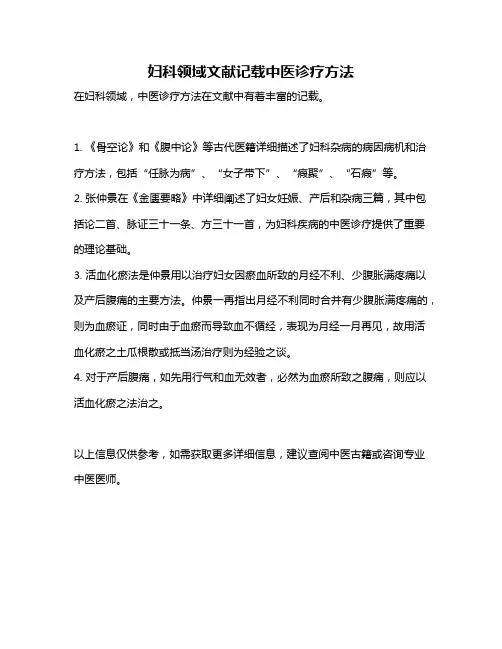 妇科领域文献记载中医诊疗方法