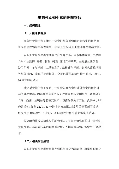 细菌性食物中毒的护理评估