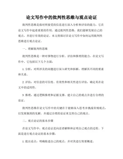 论文写作中的批判性思维与观点论证