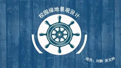 校园绿地景观设计作业