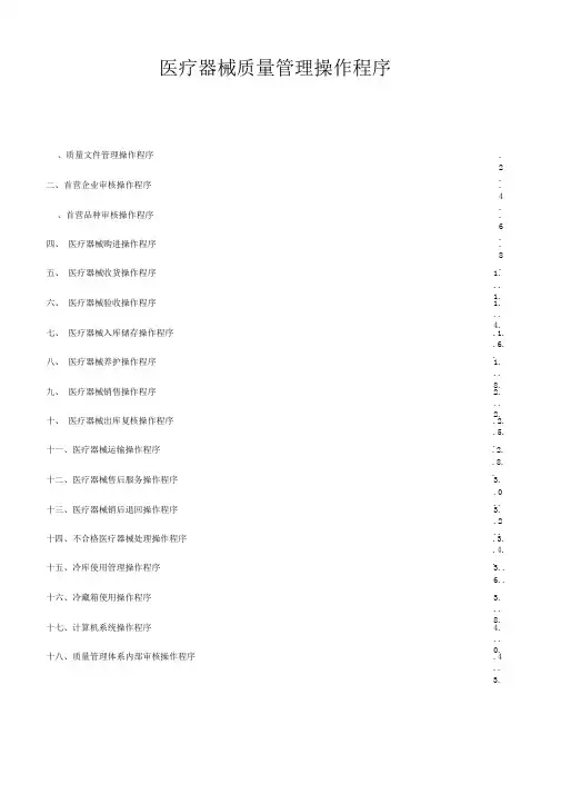 医疗器械质量管理操作程序(含体外诊断试剂)