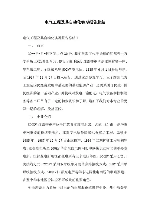 电气工程及其自动化实习报告总结