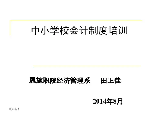 中小学校会计制度讲解最新