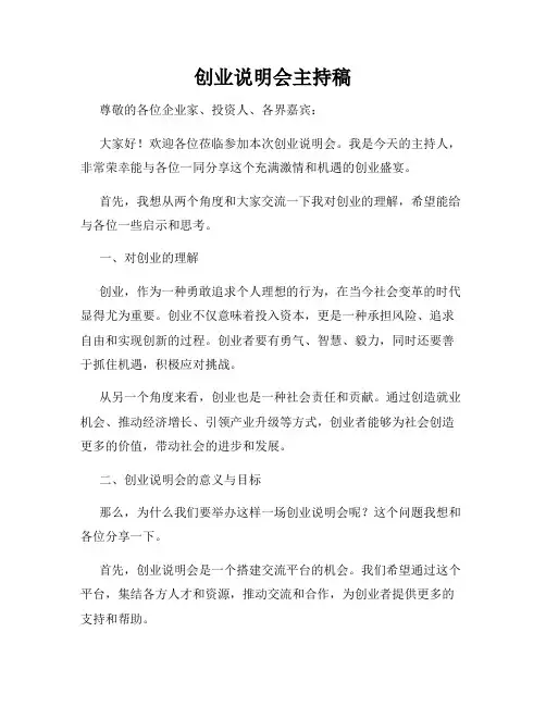 创业说明会主持稿