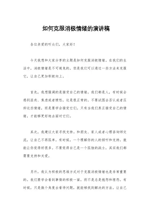 如何克服消极情绪的演讲稿