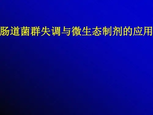 肠道菌群失调ppt课件