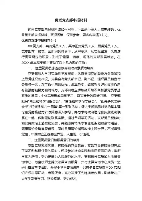 优秀党支部申报材料