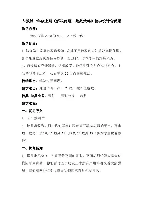 人教版一年级上册《解决问题—数数策略》教学设计含反思