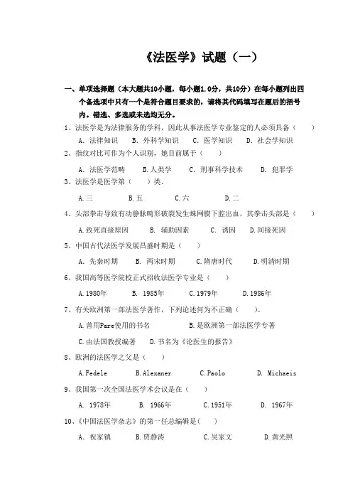 《法医学》试题(一)