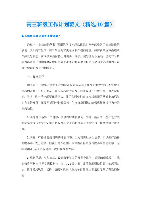 高三班级工作计划范文(精选10篇)