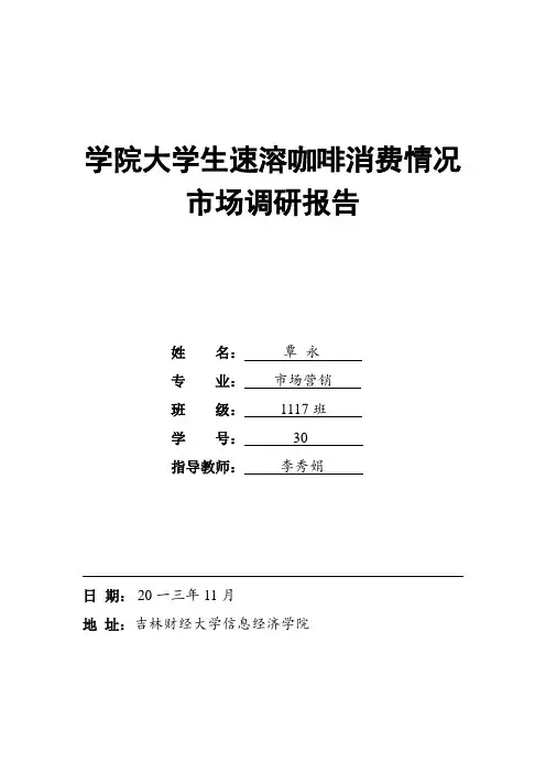 大学生速溶咖啡消费情况市场调研报告